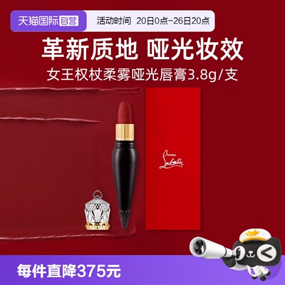 CL路铂廷女王权杖柔雾哑光唇膏