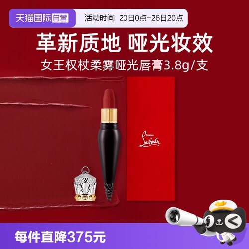CL路铂廷女王权杖柔雾哑光唇膏