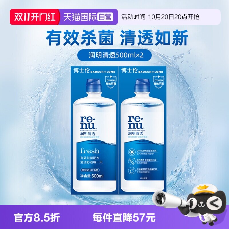 【自营】博士伦隐形眼镜软镜护理液润明清透进口杀菌除蛋白正品