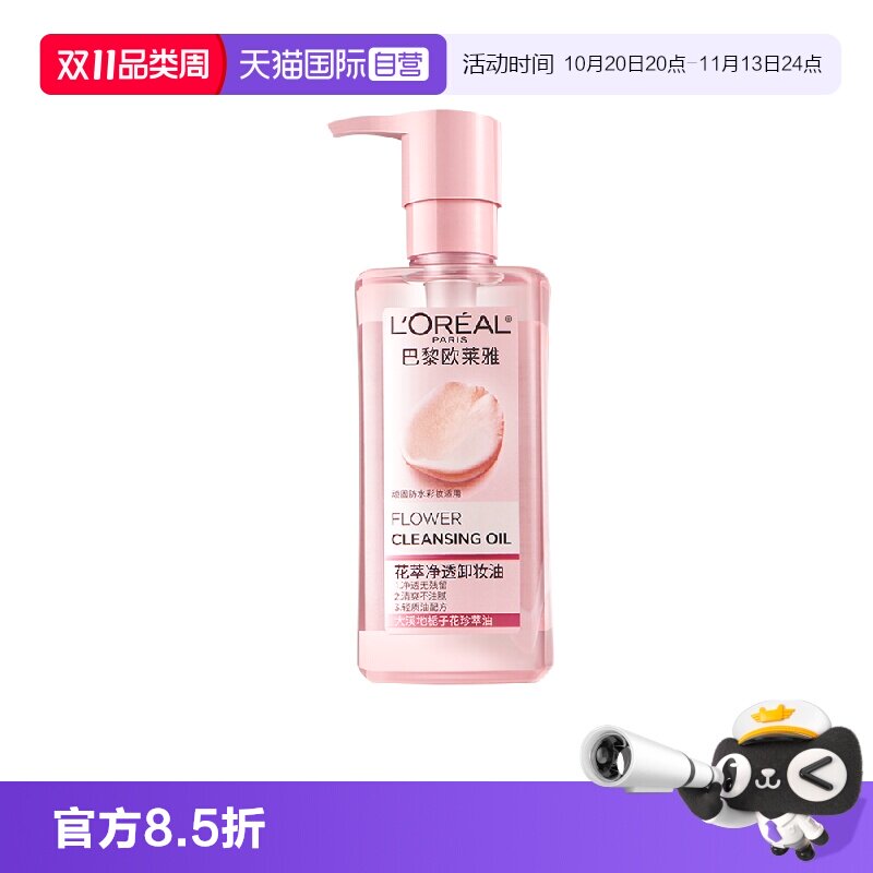 【自营】欧莱雅花萃净透卸妆油脸部眼部深层清洁温和保湿清爽芳香