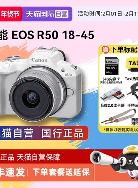 【自营】佳能 EOS R50 18-45学生入门级微单高清数码vlog相机r50