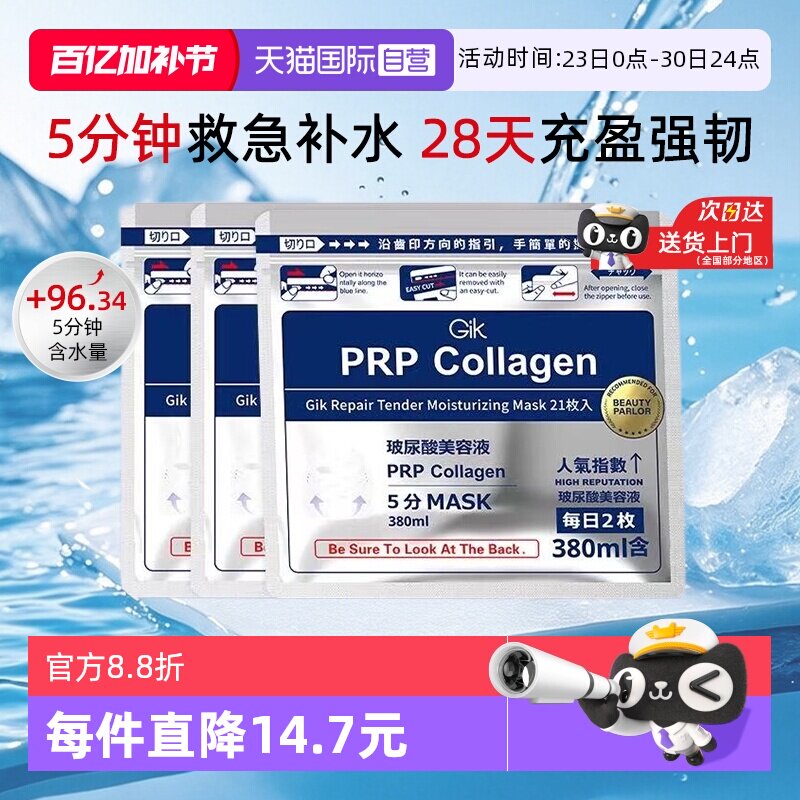 【自营】Gik胶原蛋白修护保湿面膜补水韩国进口敏感肌适用男女