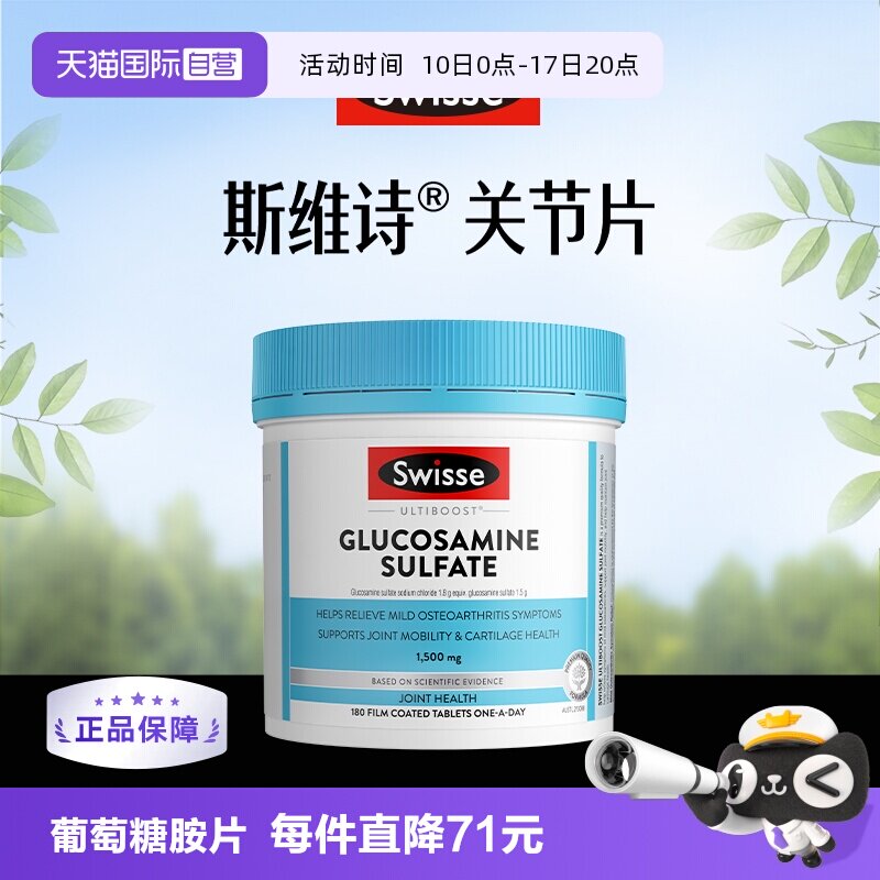【自营】Swisse斯维诗关节片硫酸氨基葡萄糖胺维骨力180粒中老年