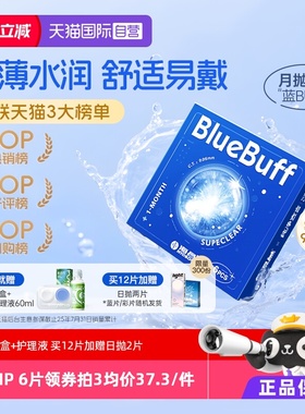 【自营】海昌蓝buff隐形近视眼镜月抛盒6片水凝胶透明正品水润