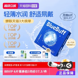 水润 海昌蓝buff隐形近视眼镜月抛盒6片水凝胶透明正品 自营