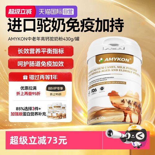 AMYKON益生菌驼奶粉加持消化吸收