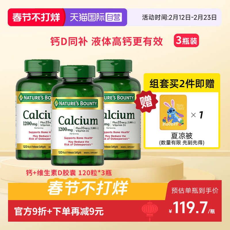 【自营】自然之宝1200mg高含量液体钙维生素D3软胶囊120粒*3 补钙