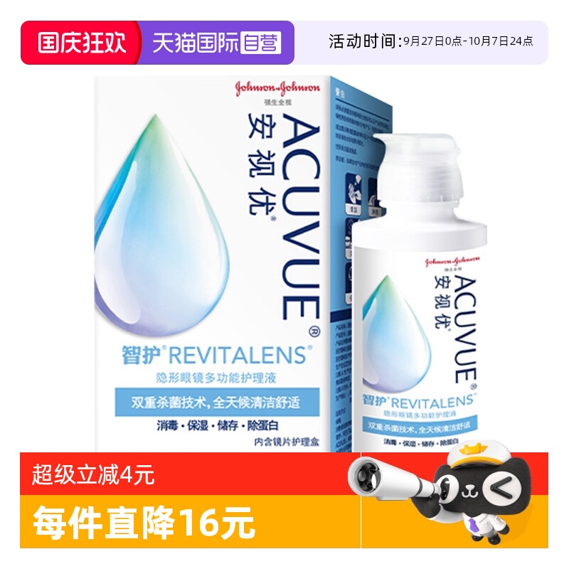 【自营】强生安视优智护护理液100ML隐形眼镜多功能便携正品清洗