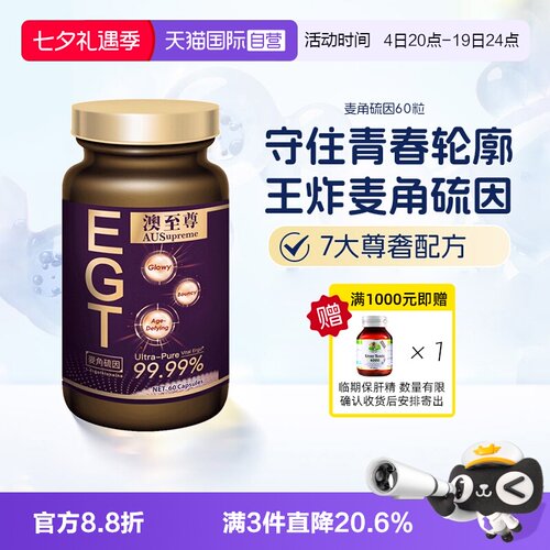 【自营】澳至尊麦角硫因60粒胶原蛋白谷胱甘肽驻颜年轻态润白嘭脸