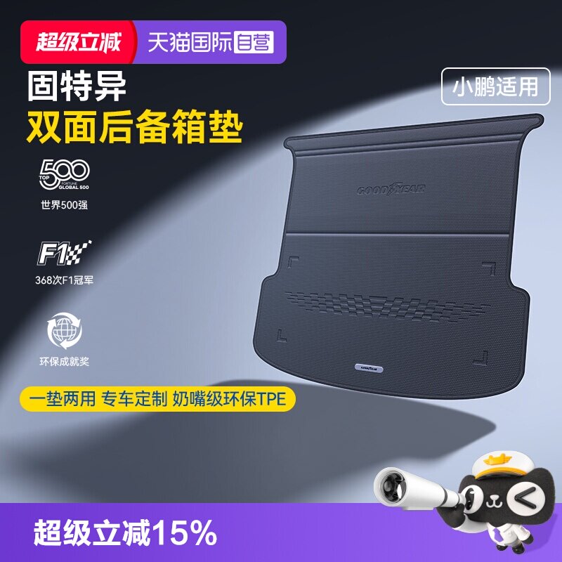 【自营】固特异TPE双面多功能后备箱垫适用于小鹏X9G9GXP7M03P7G6