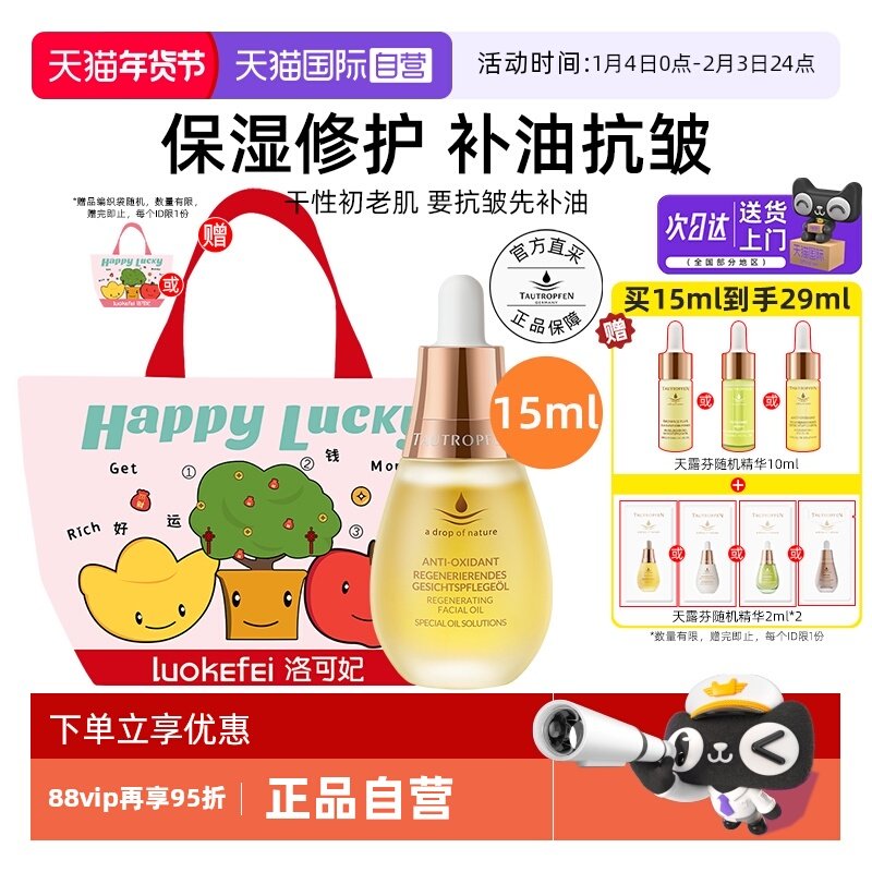 【自营】TAUTROPFEN/天露芬赋活面部护肤油修护抗皱精华油15ml,美容护肤/美体/精油,精华油,淘宝优惠券,粉丝福利购,淘宝优惠卷