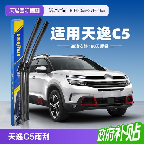 【固特异】雪铁龙天逸C5雨刮器