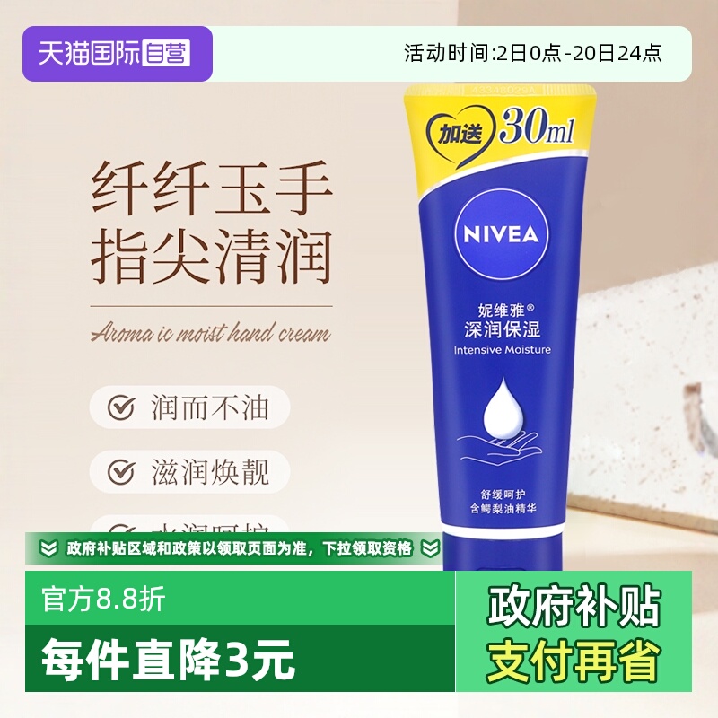 妮维雅防干裂滋养嫩肤保湿护手霜