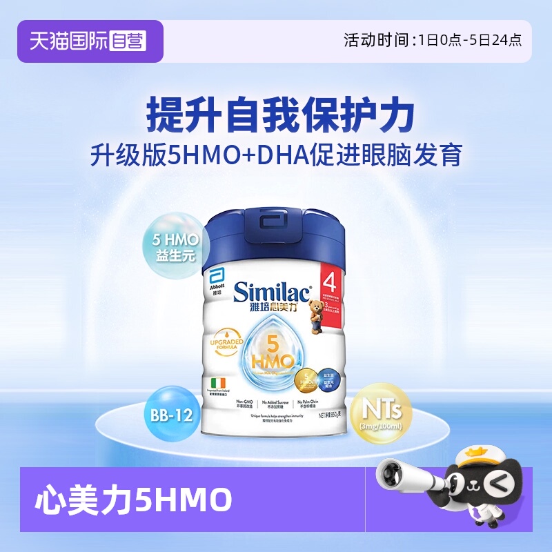 【自营】雅培港版心美力升级版5hmo4段3-6岁婴幼儿配方母乳低聚糖