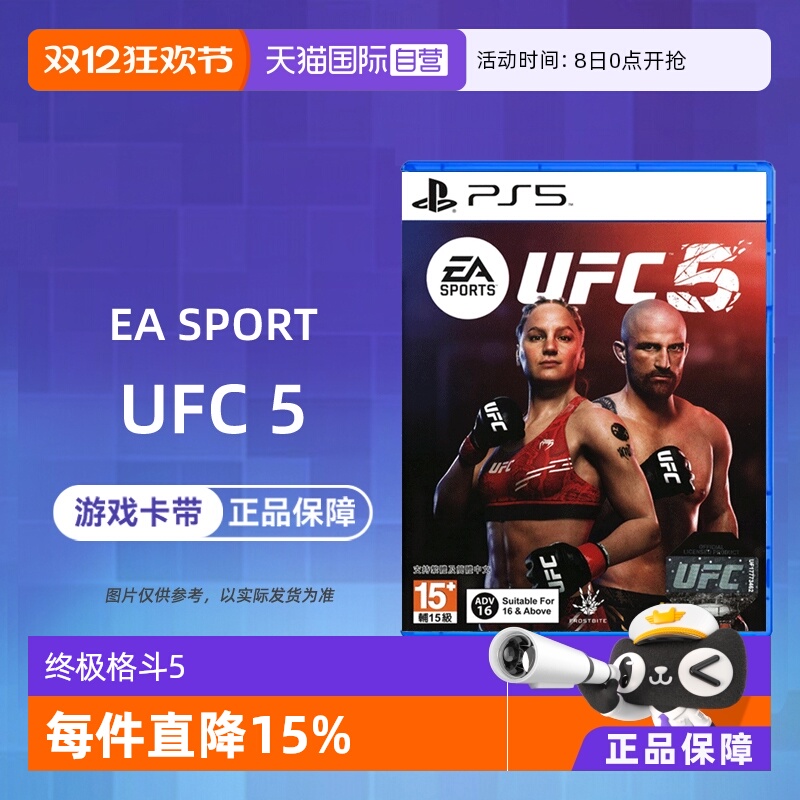 【自营】索尼PS5游戏 UFC5 终极格斗5 冠军赛 EA SPORTS UFC 5 中文 香港直邮