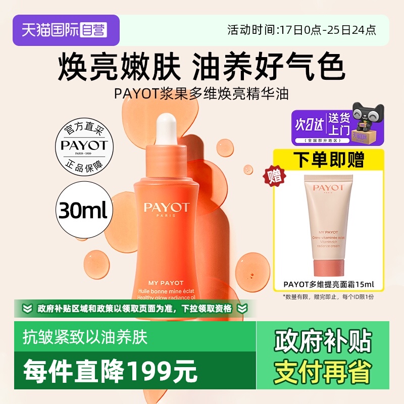 PAYOT多维焕亮精华油30ml紧致