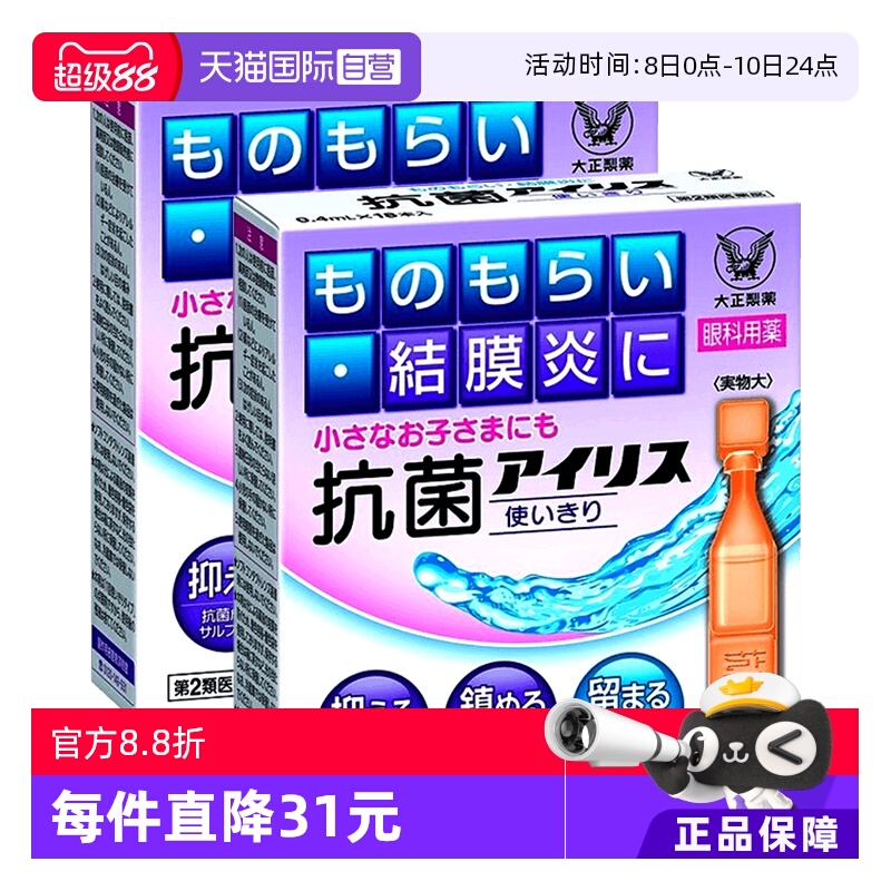 日本大正制药抗菌眼药水0.4mL*18支抗菌消炎治沙眼眼药水*2进口