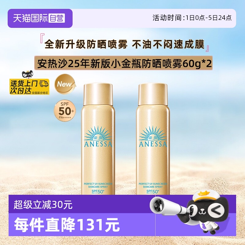 安热沙防晒喷雾60g2瓶装