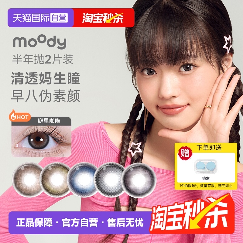 【自营】moody时光机美瞳半年抛2片彩色隐形眼镜近视小直径自然棕