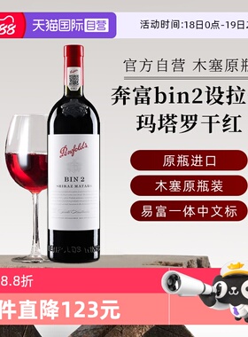 【自营】正品行货奔富红酒bin2西拉/设拉子玛塔罗干红葡萄酒750ml