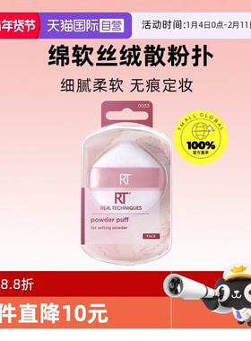 【自营】Real Techniques莫兰迪丝绒散粉扑 植绒粉扑定妆蜜粉扑