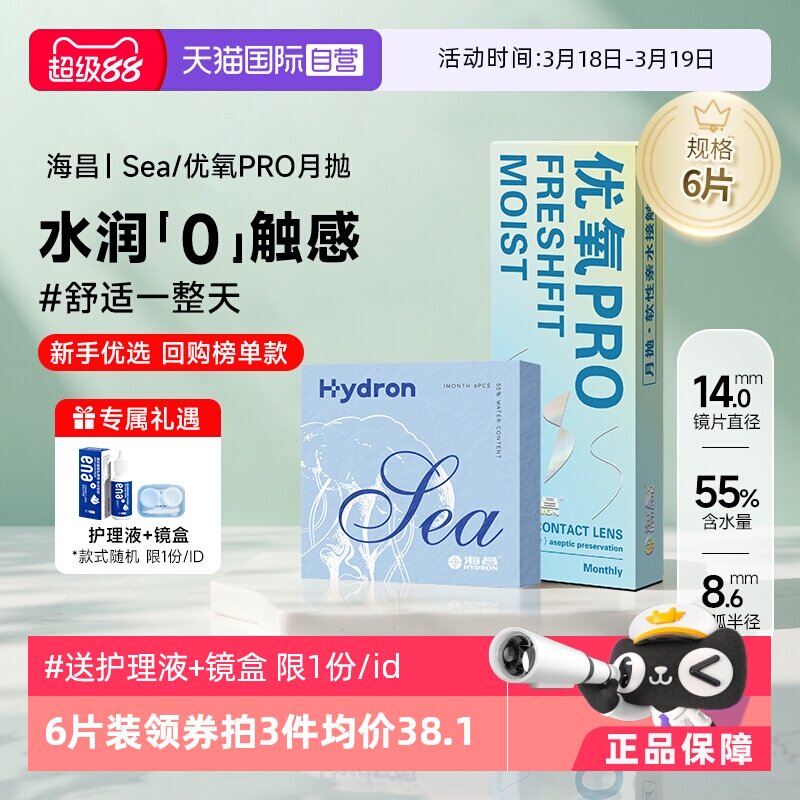【自營】海昌隱形近視眼鏡Sea/優(yōu)氧月拋盒6片隱型眼境非半年日拋