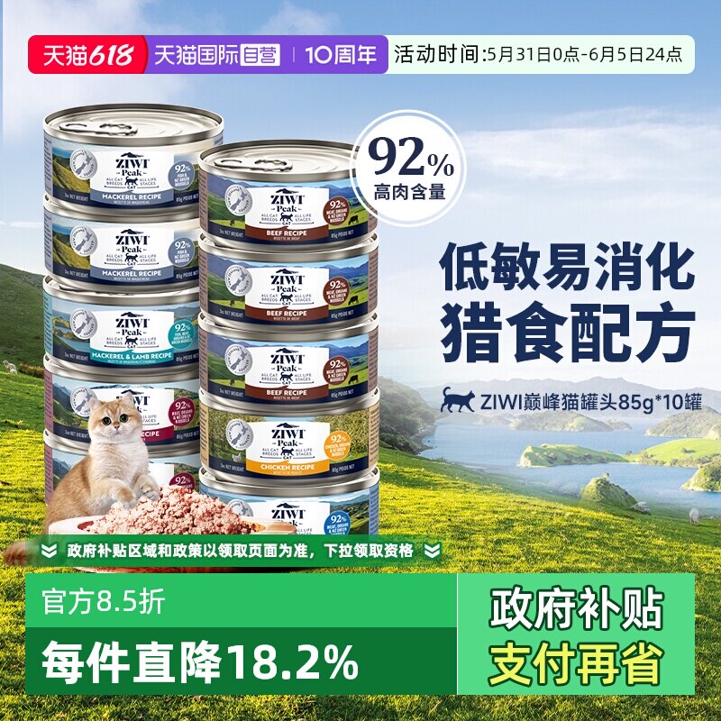 【自营】ziwi巅峰全猫鸡肉牛肉主食罐头85g*10组合猫罐头湿粮鹿肉
