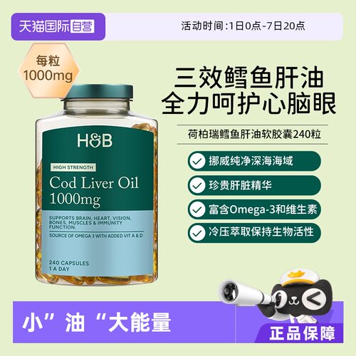 自营鳕鱼肝油荷柏瑞omega3欧米伽