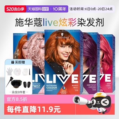【自营】施华蔻live彩染染发剂