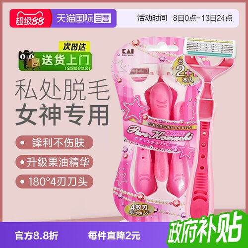 正品kai/贝印刮毛刀私处