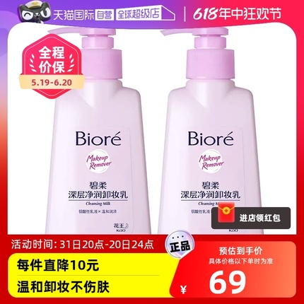 【自营】Biore/碧柔深层净润卸妆乳眼唇温和清洁无刺激150ml*2瓶