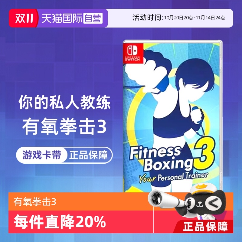 【自营】任天堂Switch游戏 NS有氧拳击3 健身拳击3 你的私人教练  港版中文 香港直邮