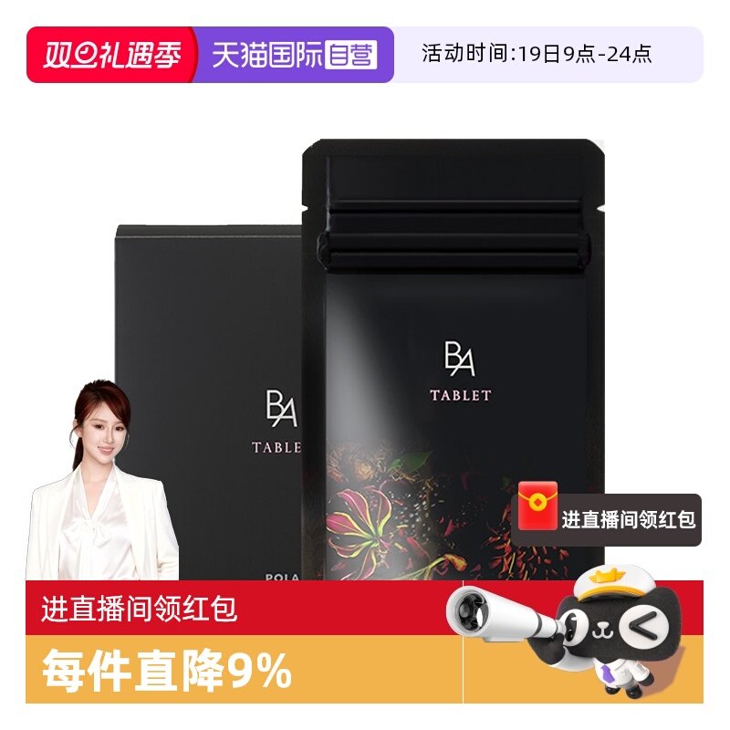 【自营】POLA宝丽黑BA美肤内服丸180粒3月量抗糖