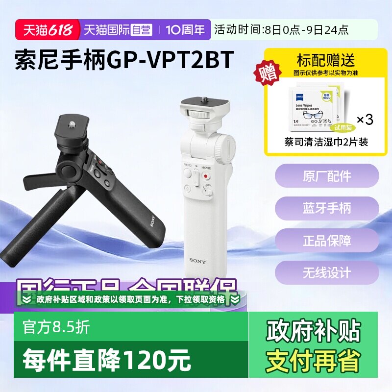 【自营】索尼（SONY） 手柄 黑卡微单摄像机 Vlog视频拍摄手柄 GP-VPT2BT  无线蓝牙多功能手柄