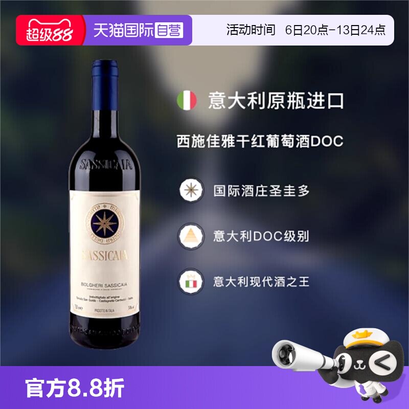 【自营】西施佳雅红酒意大利托斯卡纳圣奎托西施嘉雅干红葡萄酒