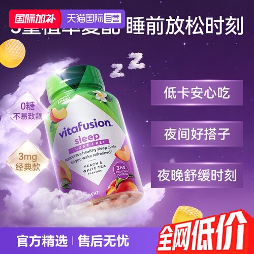 美国进口vitafusion褪黑素