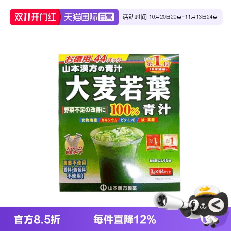 【自营】日本山本汉方大麦若叶青汁果蔬膳食纤维粉抹茶粉 3g*44袋