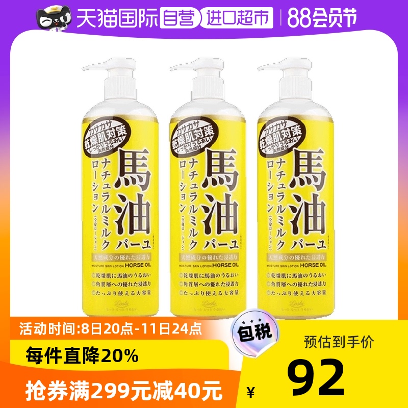 日本Loshi北海道进口马油身体乳485ml*3瓶