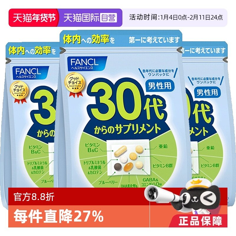 【自营】FANCL/芳珂日本男士30岁综合维生素营养进口保健品旗舰*3,保健食品/膳食营养补充食品,维生素/矿物质/营养包,淘宝优惠券,粉丝福利购,淘宝优惠卷