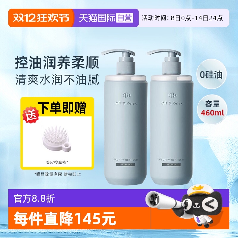 【自营】OffRelax护发素460ml蓬松清爽or温泉改善毛躁柔顺修护正