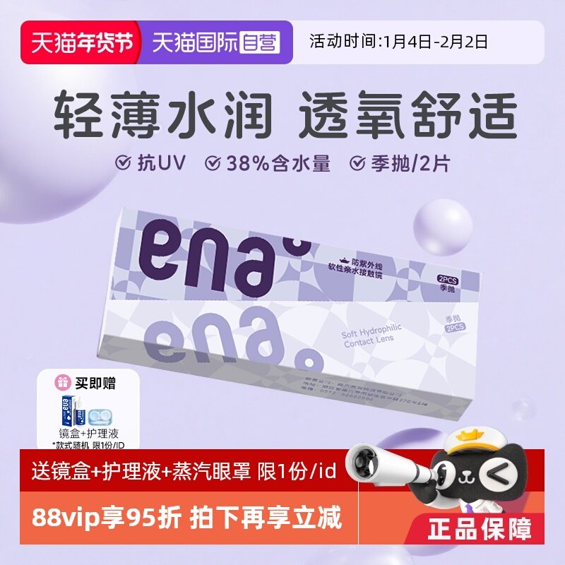 【自营】ena近视隐形眼镜季抛2片透明片学生水润舒适非月抛半年抛,隐形眼镜/护理液,国际隐形眼镜,淘宝优惠券,粉丝福利购,淘宝优惠卷
