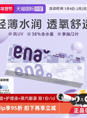 【自营】ena近视隐形眼镜季抛2片透明片学生水润舒适非月抛半年抛