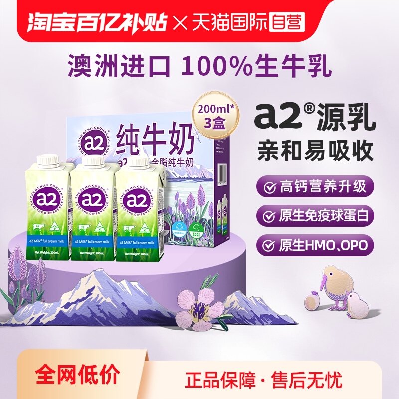 【自营】a2全脂纯牛奶 澳洲原装进口成人奶含珍贵A2蛋白200ml*3盒,咖啡/麦片/冲饮,纯牛奶,淘宝优惠券,粉丝福利购,淘宝优惠卷