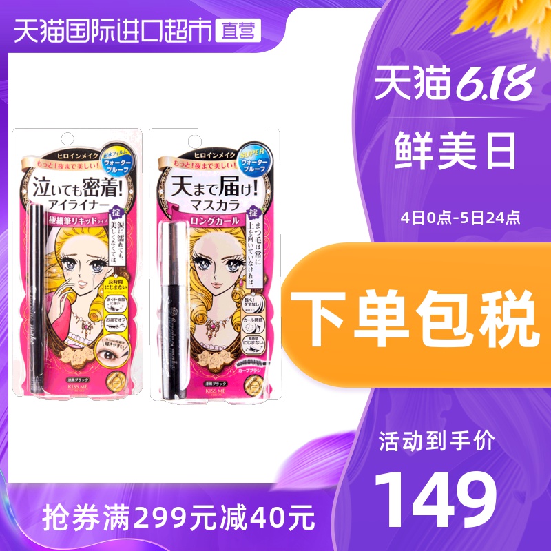 日本KISSME奇士美极细眼线液笔+睫毛膏防水晕套装彩妆正品