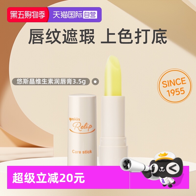 Yuskin悠斯晶润唇膏维生素滋润