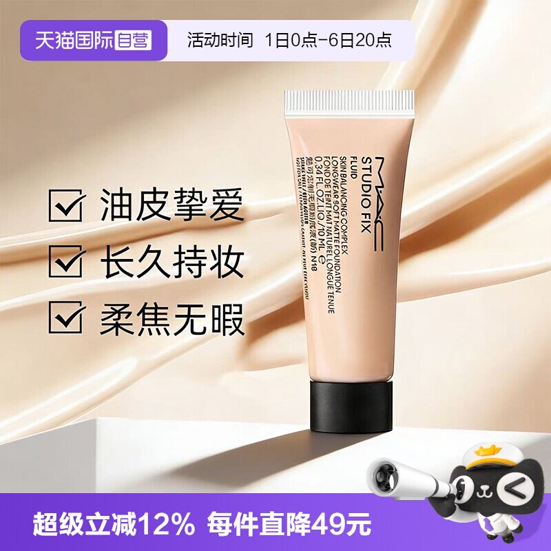 【自营】MAC/魅可无瑕粉底液2.0油皮控油持妆雾面10ml旅行装便携图片