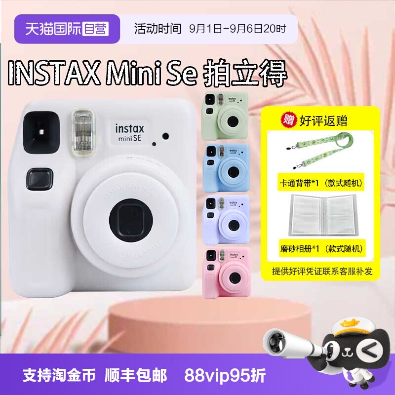 【自营】富士MiniSE拍立得MiniSE相机一次成像相机3寸相纸送礼图片