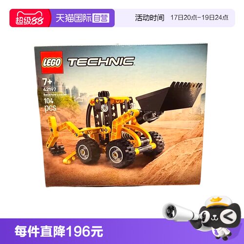 乐高积木机械组42197挖掘装载机