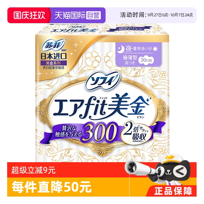 夜用卫生巾美金系列SOFY/苏菲