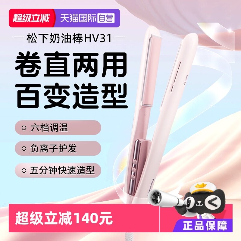 【自营】松下直板夹直卷两用奶油棒负离子家用造型夹板HV31卷发棒